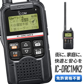 無線機 トランシーバー アイコム IC-DRC1MK2 （ デジタル小電力コミュニティ無線機 インカム 免許 資格 不要 GPS FMラジオ 災害時 防災 自治会 サークル ハンディー ）