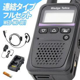 1台フルセット トランシーバー Wedge Talkie WED-NO-001 （WED-NO-001 & WED-EPM-SL & BP-260 & BC-245 & BC-244 インカム 無線機 防水 日本製 特定小電力トランシーバー ）