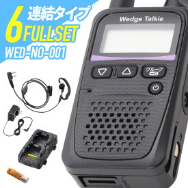 6台フルセット トランシーバー Wedge Talkie WED-NO-001 （ WED-NO-001 & WED-EPM-SL & BP-260 & BC-245 & BC-244 インカム 無線機 防水 日本製 特定小電力トランシーバー ）