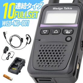 10台フルセット トランシーバー Wedge Talkie WED-NO-001 （ WED-NO-001 & WED-EPM-SL & BP-260 & BC-245 & BC-244 インカム 無線機 防水 日本製 特定小電力トランシーバー ）