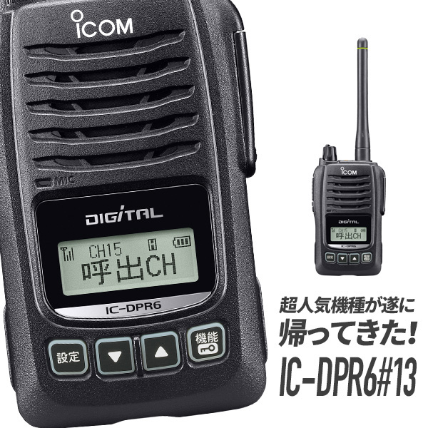 トランシーバー IC-DPR6#13 アイコム  （ 無線機 インカム 登録局 5Wデジタル登録局簡易無線機 資格不要 防水 長距離 ICOM 復刻 ）