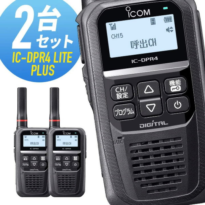 楽天市場】【4/18全品ポイントUP】トランシーバー 2台セット IC-DPR4 