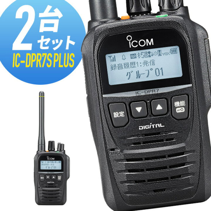 楽天市場】トランシーバー 2台セット IC-DPR7S-PLUS 増波モデル 