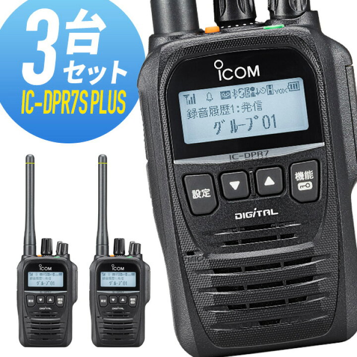 楽天市場】【最大6％OFFクーポン】トランシーバー 3台セット IC-DPR7S 