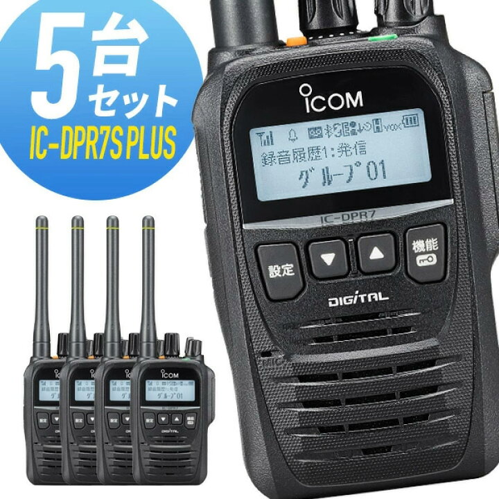 楽天市場】トランシーバー 5台セット IC-DPR7S-PLUS 増波モデル 