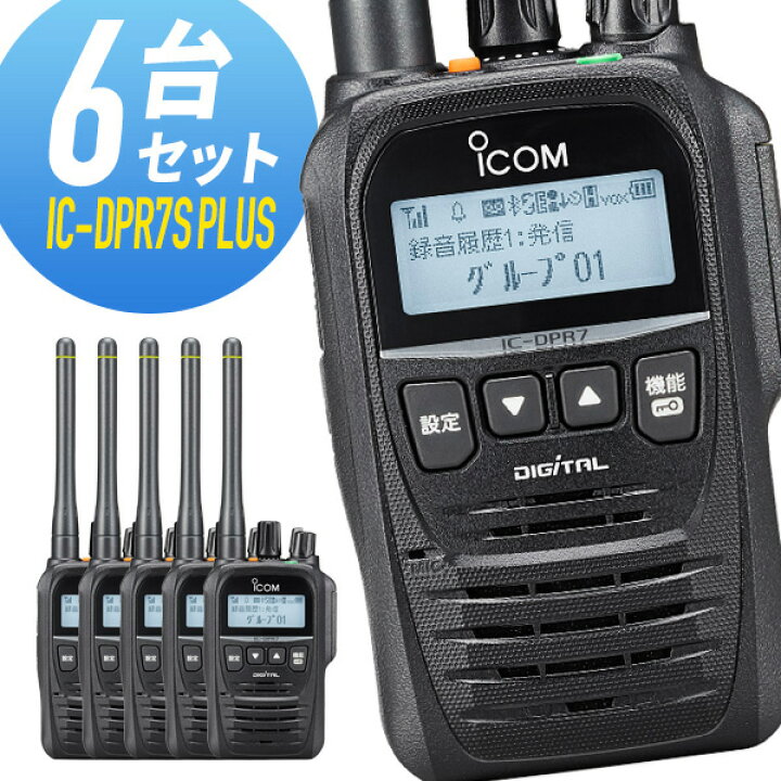 楽天市場】【LINEで100円OFF】トランシーバー 6台セット IC-DPR7S-PLUS 