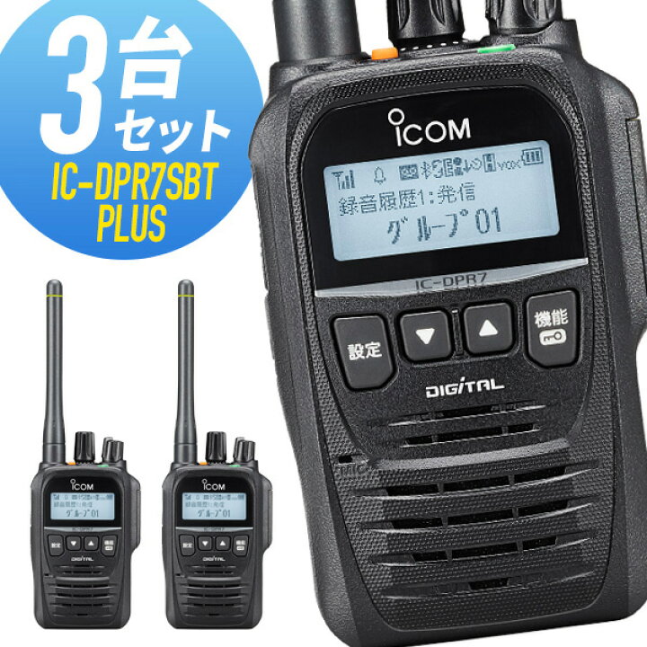 楽天市場】トランシーバー 3台セット IC-DPR7SBT PLUS Bluetooth対応  