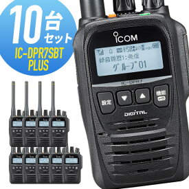 【6/1全品5％OFFクーポン】トランシーバー 10台セット IC-DPR7SBT PLUS Bluetooth対応 増波モデル （ 無線機 インカム ICOM アイコム デジタル簡易無線機 登録局 ）