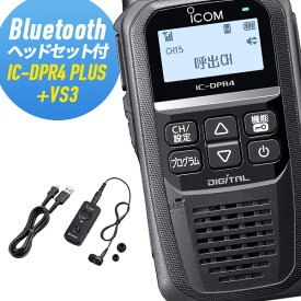 トランシーバー 純正ヘッドセット付 IC-DPR4 PLUS＆VS-3 Bluetooth対応 増波モデル (無線機 インカム アイコム ICOM デジタル簡易無線機 登録局)