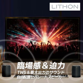 【12月限定 エントリーでポイント10倍】ライソン LITHON TWSセパレートスピーカー SP-040 KAASP-040B プレゼント ギフト