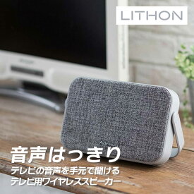 《着後レビューで選べる特典17種》 ライソン LITHON テレビ用ワイヤレススピーカー Bluetooth ブルートゥース USB充電 microSD対応 無線スピーカー テレビ用スピーカー TVスピーカー パソコン スマホ プレゼント ギフト SP-15 KABS-016A /SP-39 KABS-039A
