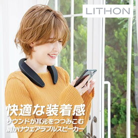 【12月限定 エントリーでポイント10倍】ライソン LITHON ウェアラブルスピーカー SP-35 KABS-035B プレゼント ギフト
