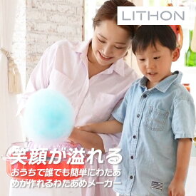 【12月限定 エントリーでポイント10倍】ライソン LITHON わたあめ屋さん KDCC-006R プレゼント ギフト