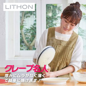 【7/10限定全品ポイントUP】【TBSテレビ Nスタで紹介！】ライソン LITHON ハンディクレープメーカー KDDE-003W クレープメーカー クレープ 軽食 家庭用 お菓子 クレープパン 朝食 スイーツ ハンディクレープ 簡単 お手軽