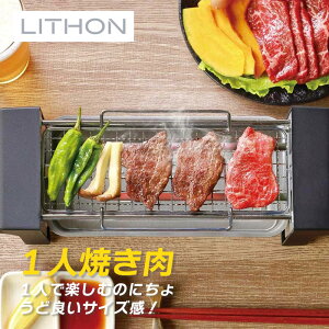 【10月限定 エントリーで全品ポイント10倍】ライソン LITHON おひとり網焼肉グリル KDGC-008B