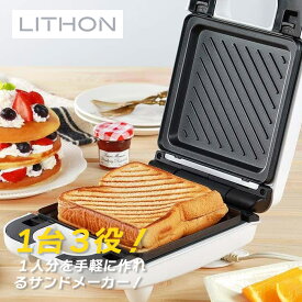 【12月限定 エントリーでポイント10倍】ライソン LITHON 洗えるシングルマルチサンドメーカー3in1 KDHS-011W