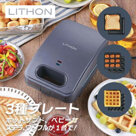 【7/15全品5％OFFクーポン&ポイントUP】ライソン LITHON プレスサンドメイト 〜トリオ〜 KDHS-025A