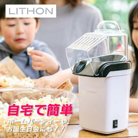 【7/15全品5％OFFクーポン&ポイントUP】【TBSテレビ Nスタで紹介！】ライソン LITHON ポップコーンメーカー PN-02 KDPN-002W