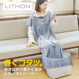 【12月限定 エントリーでポイント10倍】ライソン LITHON 巻くコタツくるみプラス〜着る毛布付き〜 KSHT-004A こたつ あたたかい 冬対策 冷え性 足先 足元 簡易こたつ ブランケット 持ち運び 軽い 簡単 プレゼント ギフト