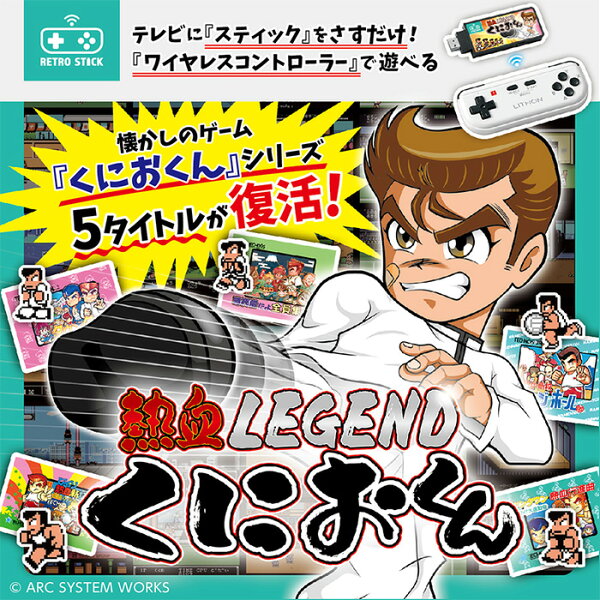ライソン KTFC-010B レトロスティック 熱血LEGEND くにおくん （ レトロゲーム HDMI 簡単 ファミコン ダウンタウン 熱血物語 ドッジボール 時代劇だよ全員集合 熱血行進曲 熱血新記録 プレゼント ギフト ）