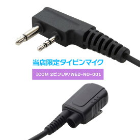 アイコム ICOM 特定小電力トランシーバー 2ピンL字 オリジナルタイピンマイク（IC-4120、WED-NO-001等 対応）イヤホン別売り 無線機 インカム 用