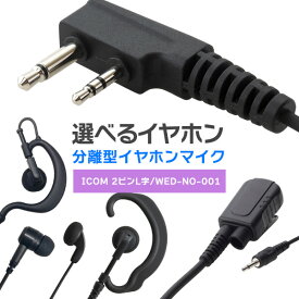 【7/15全品5％OFFクーポン&ポイントUP】アイコム ICOM 特定小電力トランシーバー 2ピンL字 オリジナルイヤホンマイク イヤホン分離型（IC-4120、WED-NO-001等 対応） 無線機 インカム 用