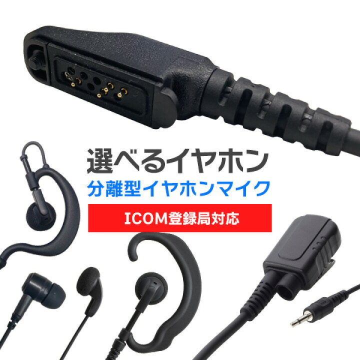 楽天市場】アイコム ICOM 登録局 オリジナルイヤホンマイク イヤホン 