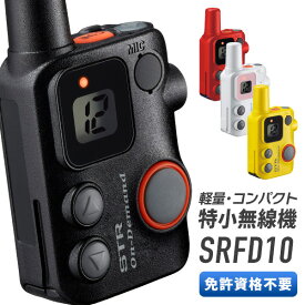 【5/25限定全品ポイントUP】トランシーバー SRFD10 八重洲無線 （ インカム 無線機 特定小電力トランシーバー スタンダードホライゾン 軽量 コンパクト 軽い 小さい ）