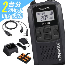 ケンウッド 2台フルセット UBZ-LS20&EMC-3A&UBC-10&UPB-5N 特定小電力トランシーバー