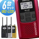 【ポイントUP】トランシーバー 6台セット ケンウッド UBZ-LS20 ( 特定小電力トランシーバー 無線機 インカム デミトス…