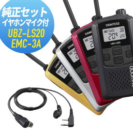 【11月限定 エントリーで全品ポイント10倍】ケンウッド UBZ-LS20＆EMC-3A 特定小電力トランシーバー 純正イヤホンマイクセット 無線機 インカム
