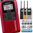 【ポイントUP】【ラッピング 無料】《着後レビューで選べる特典17種》トランシーバー ケンウッド UBZ-LS20 ( 特定小電…