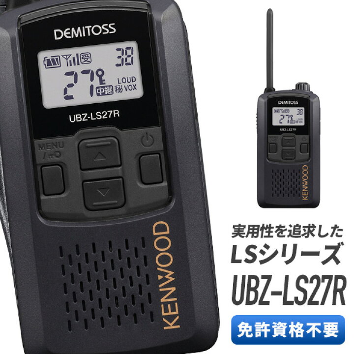 楽天市場】ケンウッド 特定小電力トランシーバー UBZ-LS27R-B 中継器  