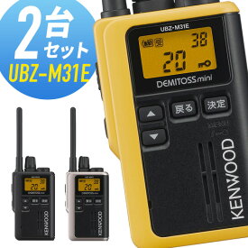 【11月限定 エントリーで全品ポイント10倍】ケンウッド UBZ-M31E 特定小電力トランシーバー 2台セット 無線機 インカム