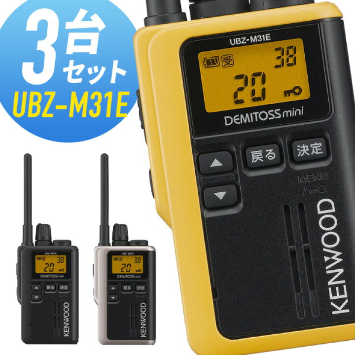 楽天市場】ケンウッド UBZ-M31E 特定小電力トランシーバー 3台セット 