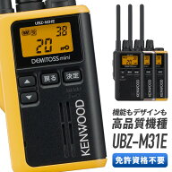 《着後レビューで選べる特典17種》 トランシーバー ケンウッド UBZ-M31E デミトスミニ UBZ-M31EB UBZ-M31…