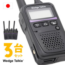 トランシーバー 3台セット WED-NO-001 （ 無線機 インカム 特定小電力トランシーバー 防水 Wedge Talkie ）軽量 小型 送料無料 即日発送