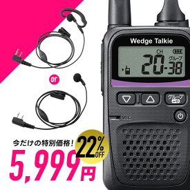 ＼22％OFF／【楽天スーパーSLAE限定価格 5,999円】トランシーバー 1セット WED-NO-001 イヤホンマイク付き （ WED-EPM-SL 無線機 インカム 特定小電力トランシーバー 防水 Wedge Talkie ）軽量 小型 送料無料 即日発送