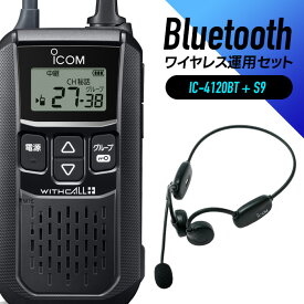 【12/11 1:59まで 全品ポイントUP＆エントリーでP10倍】【クーポン配布中】アイコム 特定小電力 トランシーバー 骨伝導 Bluetooth ヘッドセット 付き IC-4120BT ＆ S9 Bluetooth ( 特定小電力トランシーバー Bluetooth 免許不要 業務用 ワイヤレス インカム 無線機 )