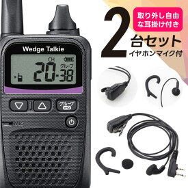 【11/15限定 クーポン利用で全品5％OFF＆エントリーでP10倍以上】ウェッジトーキー オリジナルイヤホンマイク2台セット WED-NO-001&WED-EPM-CCS 特定小電力トランシーバー (耳掛けパーツ取り外し可)