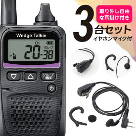 ウェッジトーキー オリジナルイヤホンマイク3台セット WED-NO-001&WED-EPM-CCS 特定小電力トランシーバー (耳掛けパーツ取り外し可)