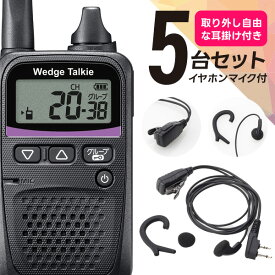 ウェッジトーキー オリジナルイヤホンマイク5台セット WED-NO-001&WED-EPM-CCS 特定小電力トランシーバー (耳掛けパーツ取り外し可)