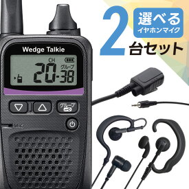 トランシーバー 選べる イヤホン オリジナルイヤホンマイク セット 2台セット WED-NO-001＆PRO2-IC3 特定小電力トランシーバー ウェッジトーキー インカム 無線機 免許不要 カナル型 耳掛け 耳掛けなし