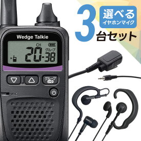 【12/15限定 全品クーポンで5％OFF＆エントリーでP10倍】トランシーバー 選べる イヤホン オリジナルイヤホンマイク セット 3台セット WED-NO-001＆PRO2-IC3 特定小電力トランシーバー ウェッジトーキー インカム 無線機 免許不要 カナル型 耳掛け
