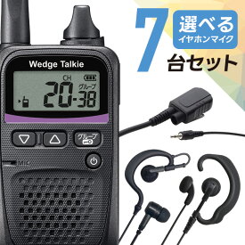 【12月限定 エントリーでポイント10倍】トランシーバー 選べる イヤホン オリジナルイヤホンマイク セット 7台セット WED-NO-001＆PRO2-IC3 特定小電力トランシーバー ウェッジトーキー インカム 無線機 免許不要 カナル型 耳掛け 耳掛けなし