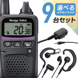 【12月限定 エントリーでポイント10倍】トランシーバー 選べるイヤホン オリジナルイヤホンマイクセット 9台セット WED-NO-001＆PRO2-IC3 特定小電力トランシーバー ウェッジトーキー インカム 無線機 小型 免許不要 カナル型 耳掛け 耳掛けなし