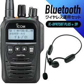 【1月は エントリーで全品ポイント10倍】アイコム 登録局 トランシーバー 骨伝導 Bluetooth ヘッドセット 付き IC-DPR7SBT PLUS ＆ S9 Bluetooth ( 登録局トランシーバー Bluetooth 免許不要 業務用 ワイヤレス インカム 無線機 長距離 )