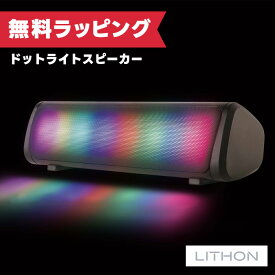 【12月限定 エントリーでポイント10倍】ライソン LITHON ドットライトスピーカー SP-010 KAASP-010B プレゼント ギフト