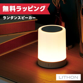 【12月限定 エントリーでポイント10倍】ライソン LITHON ワイヤレスランタンスピーカー SP-030 KAASP-030I プレゼント ギフト
