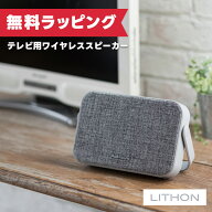【3月限定クーポン配布中】《着後レビューで選べる特典17種》 ライソン LITHON テレビ用 ワイヤレススピ…